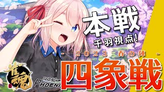 【#雀魂】公式大会「四象戦」本戦トーナメント! 頂点まで駆け上がるのじゃ!【千羽黒乃】