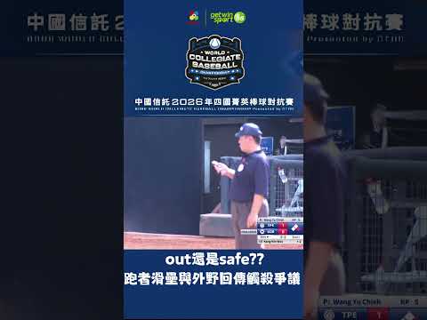 out還是safe 跑者滑壘與外野回傳觸殺爭議 #韓國 #中華隊 |  2026四國菁英棒球對抗賽 四季線上