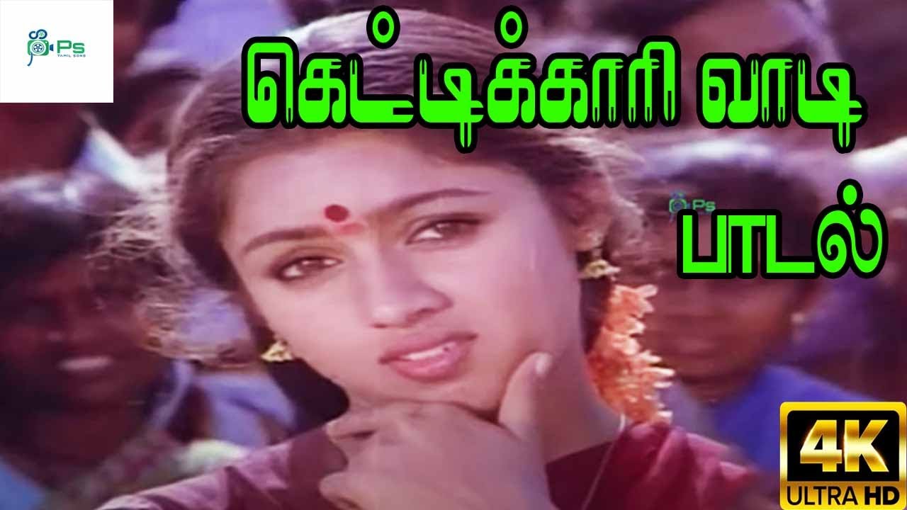 Kettikari Vaadi Kettikari Song Lyrics | Aagaya Thamaraigal