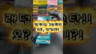🔥 원피스 랜덤팩 #012 🔥 오오?! 드디어 나왔나?! #onepiece #onepicecard #원피스 #카드깡 #shorts 