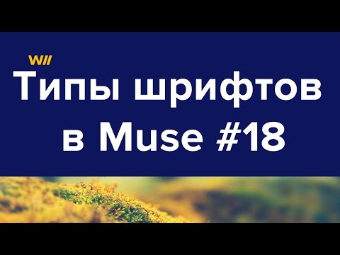 ШРИФТЫ ДЛЯ ADOBE MUSE СКАЧАТЬ БЕСПЛАТНО ШРИФТЫ ДЛЯ ADOBE MUSE СКАЧАТЬ БЕСПЛАТНО