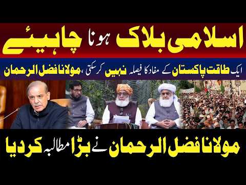 اسلامی بلاک تشکیل دیا جائے، مولانا فضل الرحمان