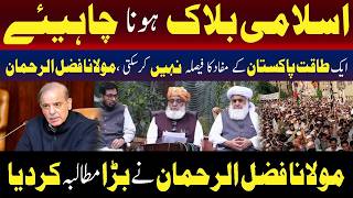 اسلامی بلاک تشکیل دیا جائے، مولانا فضل الرحمان