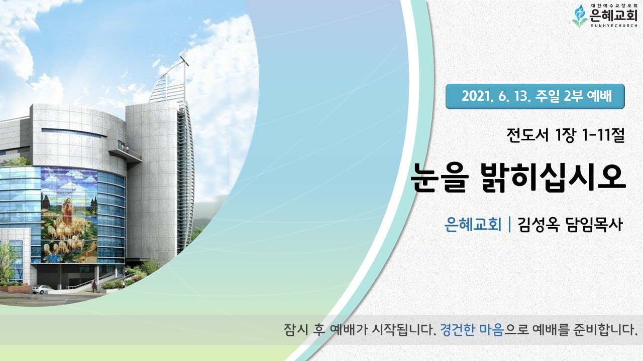 21. 06. 13. 주일 2부 실시간 예배 실황