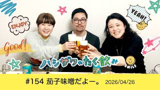 【平和的雑談ラジオ】 #154 茄子味噌だよー。