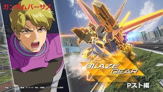 ガンダムバーサス#04 Pスト編