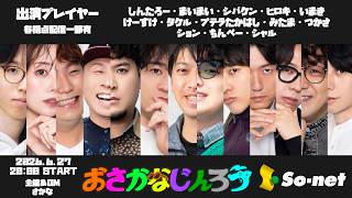 【しんたろー視点】第百八十三回おさかなじんろう