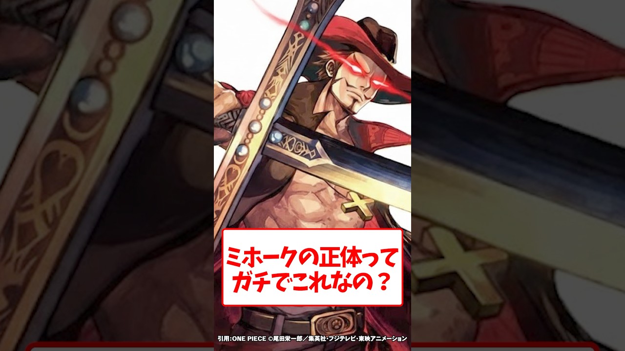 ミホークの正体ってガチでこれなの？【ワンピース】 #Shorts
