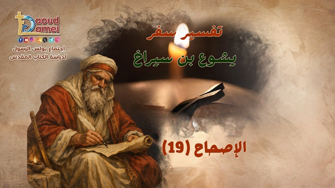 تفسير سفر يشوع بن سيراخ - إصحاح (19) - أبونا مينا روماني - 26 مايو 2026