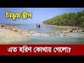 নিঝুম দ্বীপের হরিণ উধাও এত হরিণ কোথায�