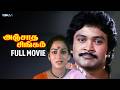 Anjatha Singam Tamil Full Movie Prabhu Nalini M N Nambiar Sathyaraj Classic Tamil Movies