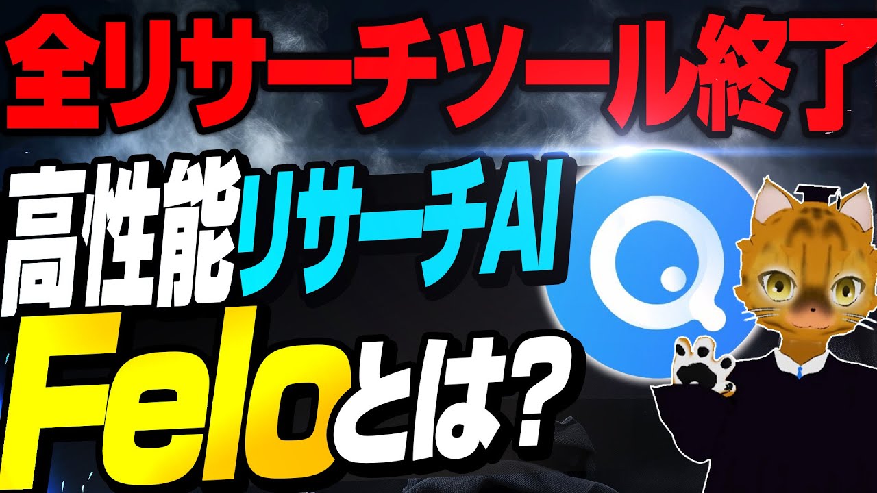 【リサーチ革命】正確で網羅的なリサーチが秒速で実現！最新リサーチAIのFeloがすごい