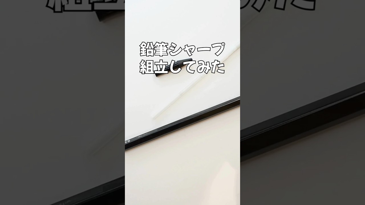 鉛筆シャープの組立方法の動画サムネイル