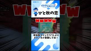 【Minecraft】ひと秋の恋【マイクラ生配信より】 #Shorts #minecraft #マイクラ #vtuber  #マインクラフト #ゲーム実況