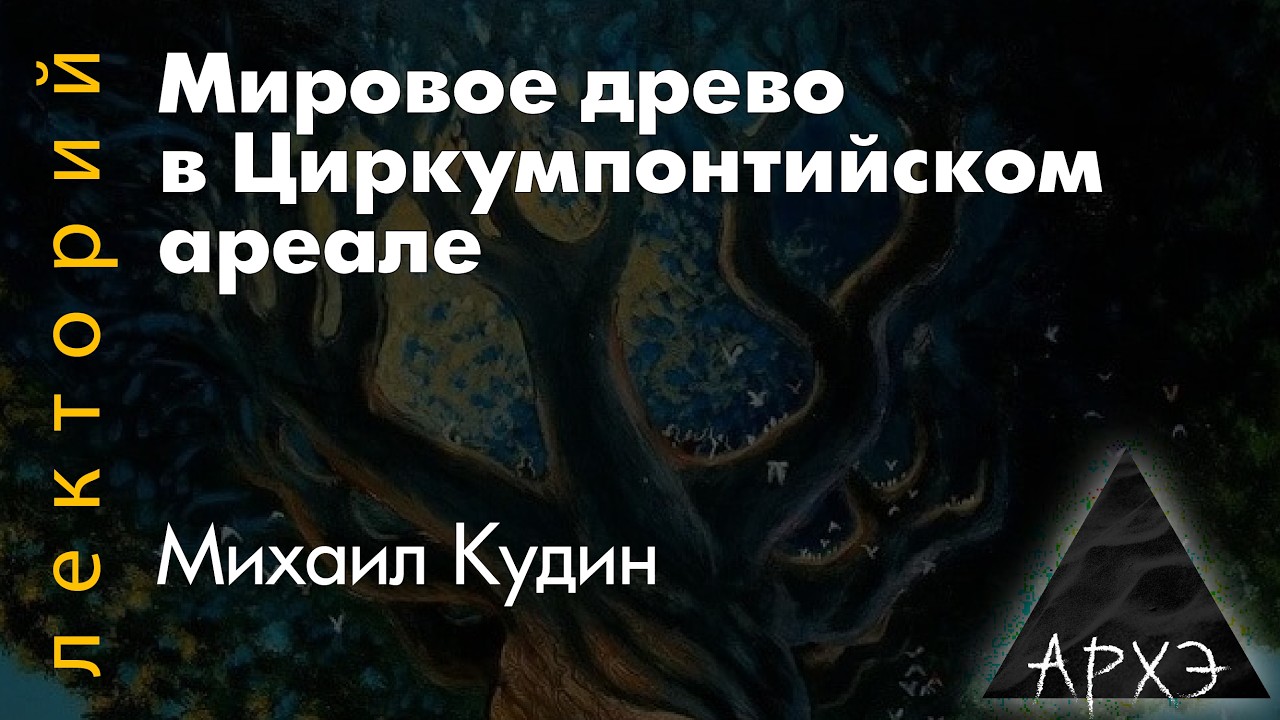 Кудин Михаил Иванович: Мировое древо в Циркумпонтийском ареале