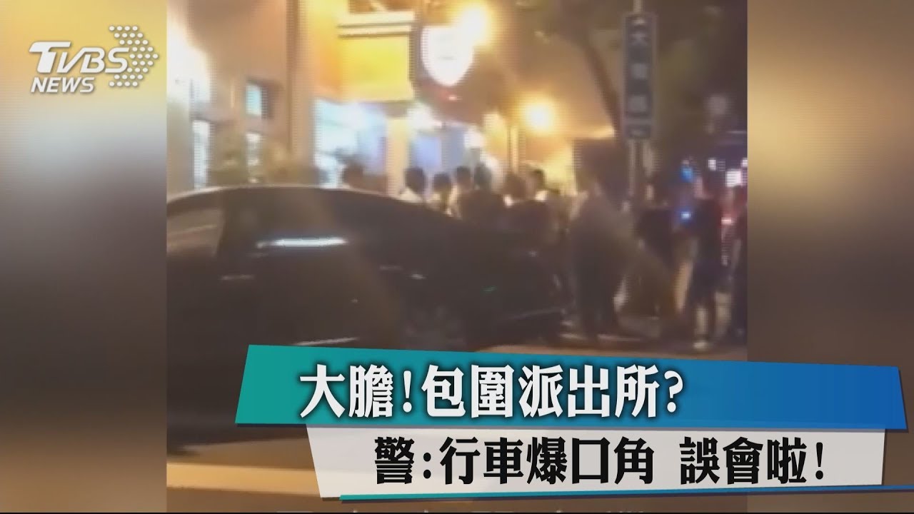大膽!包圍派出所? 警:行車爆口角誤會啦!