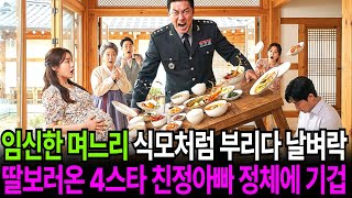 Download lagu 임신 9개월 며느리 가정부처럼 부리다 충격 받은 시댁, 딸보러 온 4스타 친정아빠 정체 듣고 시어머니 주저앉는데… mp3
