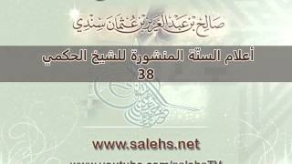 صورة أعلام السنة المنشورة للشيخ صالح بن عبد العزيز سندي 38