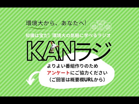 環境学科 公立鳥取環境大学　KANラジ　第4回「土壌を研究しています！」
