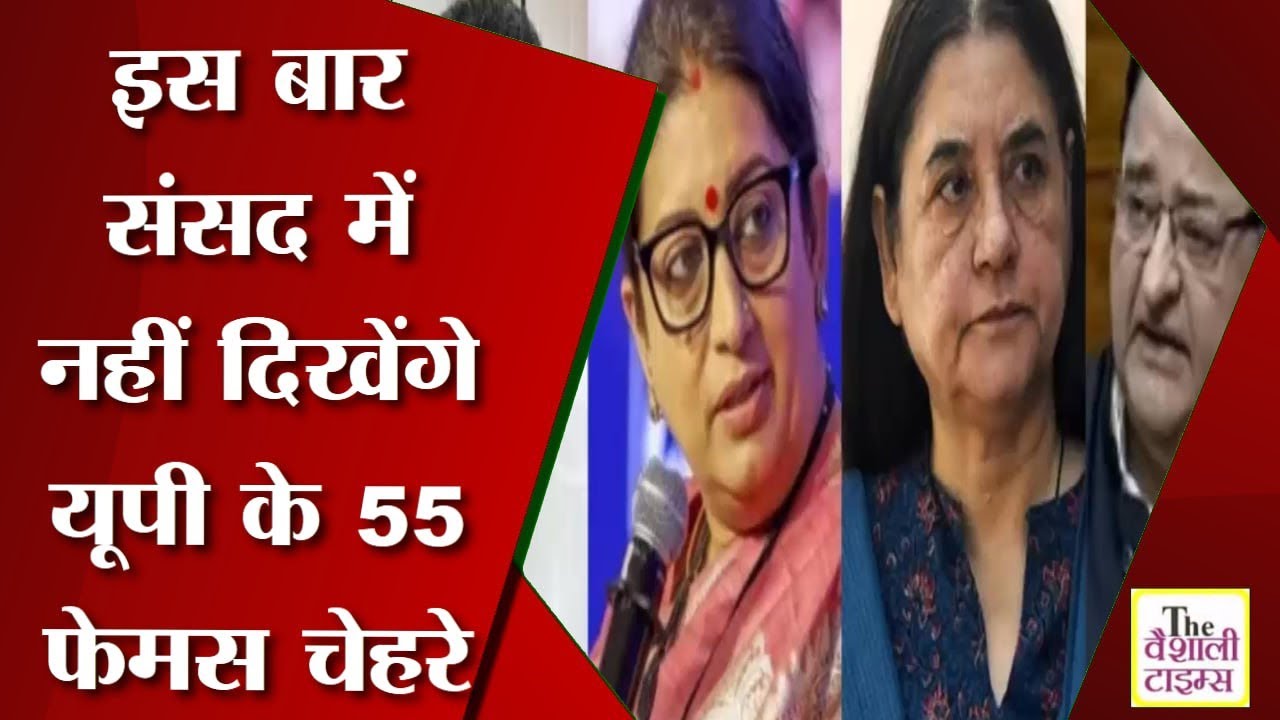 इस बार संसद में नहीं दिखेंगे यूपी के 55 फेमस चेहरे, कोई चुनाव हारा तो किसी के साथ हुआ खेला; मेनका-स्मृति भी बाहर