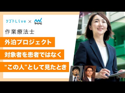 リハビリテーション学科 【作業療法士】外泊プロジェクト　対象者を患者ではなく❝この人❞として見たとき