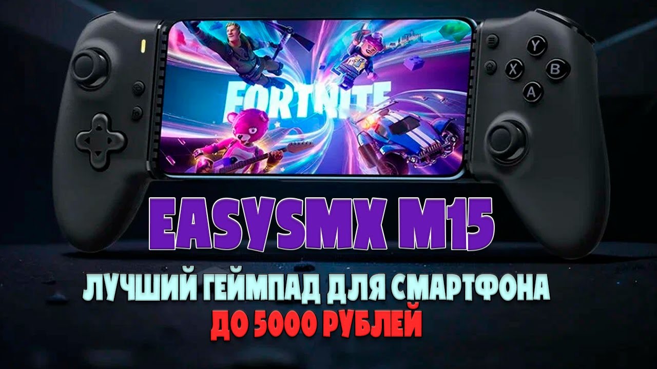 ЛУЧШИЙ ГЕЙМПАД ДЛЯ СМАРТФОНОВ | EASYSMX M15 ОБЗОР БЕЗ ВОДЫ