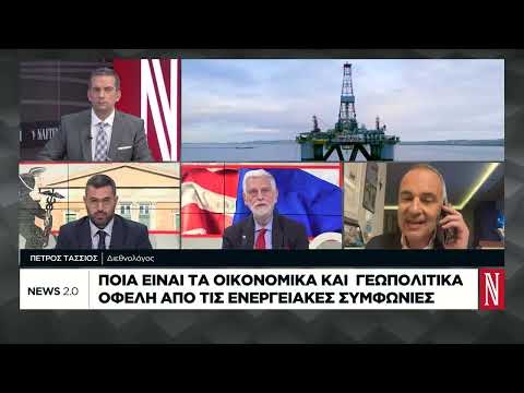 Ποια είναι τα οικονομικά και γεωπολιτικά οφέλη από τις ενεργειακές συμφωνίες