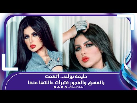 تسريبات بالصوت والصورة..تفاصيل القبض على الإعلامية حليمة بولند وتبرؤ أسرتها منها