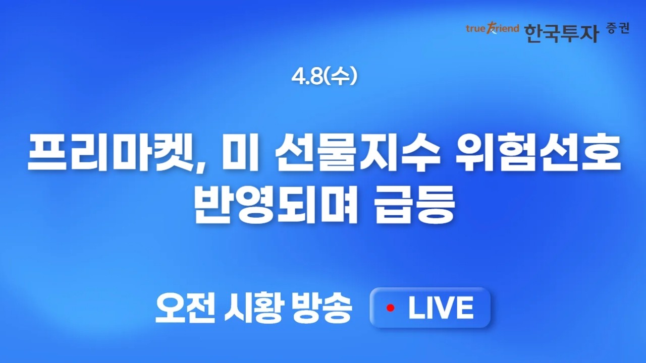 [0408 모닝한투] 데드라인 앞두고 들려온 2주간 휴전 소식! 급락장 되돌림은 낙폭과대주의 키맞추기로..