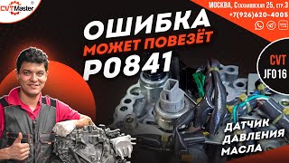 dtc p0845 - быстрое устранение