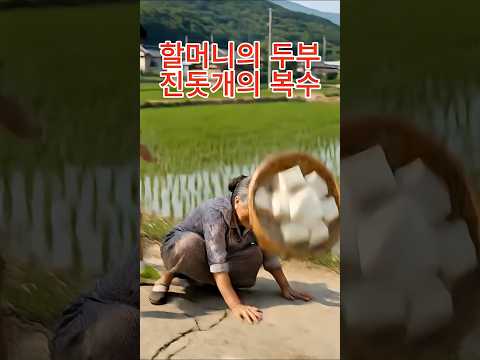 무개념 마라토너들, 진돗개의 복수