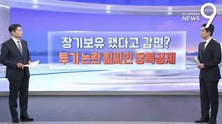 장기보유 했다고 감면?…투기 논란 휩싸인 장특공제 [따져보니] [뉴스9]