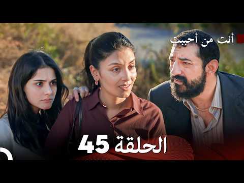 أنت من أحببت الحلقة 45 (الموسم 2) (Arabic Dubbed)