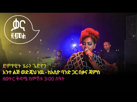 ሄራን ጌድዮን - አንተ ልጅ ወድጄህ ነዉ - Heran Gediyon - Ante Lij Wodjeh Naw - Live Performance