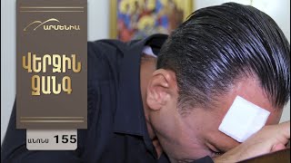 Վերջին Զանգ, Սերիա 155, Անոնս / Verjin Zang