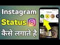 How To Put Status On Instagram How To Put Status On Instagram