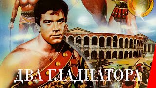 Два гладиатора (1964)
