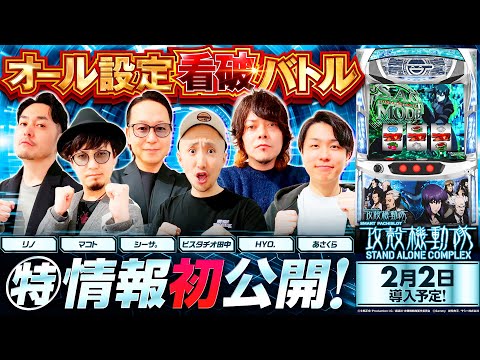 パチスロ新台【スマスロ 攻殻機動隊】オール設定看破バトル《あさくら・シーサ。・ピスタチオ田中・HYO.・マコト・リノ》スマスロ 攻殻機動隊［スロット］サミー