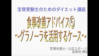 宝塚受験生のダイエット講座〜食事改善アドバイス⑤グラノーラを活用するケース〜のサムネイル