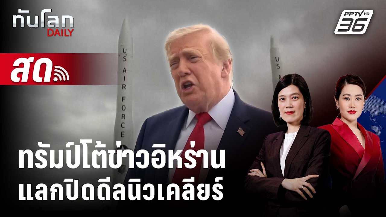 🔴 Live ทันโลก DAILY | "ทรัมป์" โต้ข่าวยกเลิกคว่ำบาตรอิหร่า?
