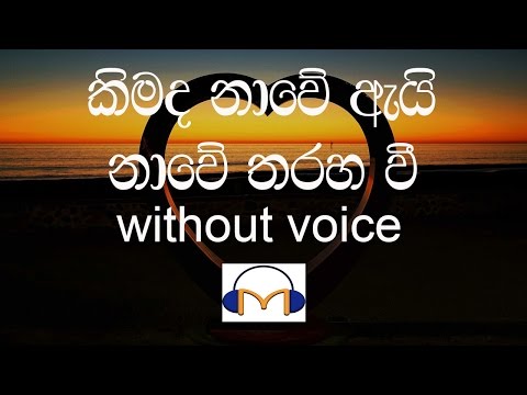 Kimada Nawe Karaoke (without voice) කිමද නාවේ ඇයි නාවේ