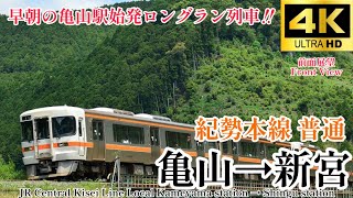 【4K60fps.駅名付き前面展望】前泊必須のロングラン列車 JR東海 紀勢本線 普通 亀山駅→新宮駅 JR Central Kisei Line Local Kameyama → Shingu
