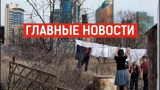 03.10.2019 21:00 Главные новости
