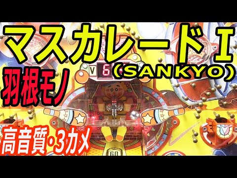 マスカレードの動画