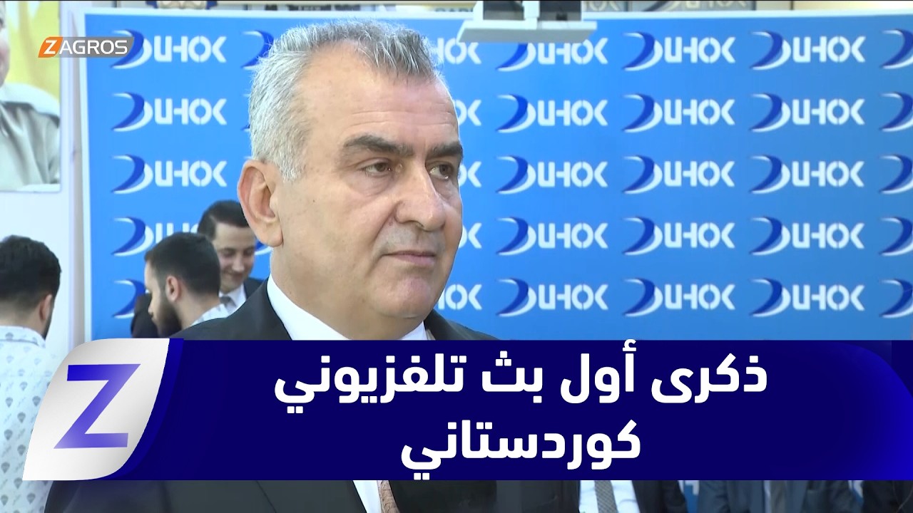 فيديو | #دهوك.. إعلاميون يحتفون بذكرى مرور 34 عاماً لانطلاق أول بث تلفزيوني كوردستاني