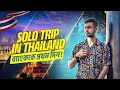 Solo Trip নিয়ে ভয় চলুন যাই থাইল্যান্ড Ep 1 Dhaka