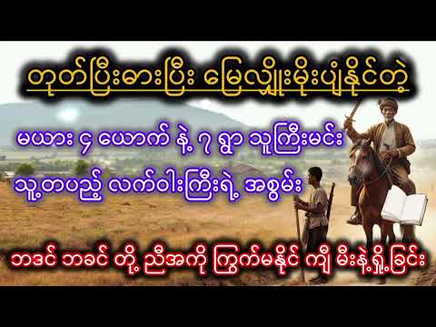 တုတ်ပြီး ဓားပြီး မြေလျှိုး မိုးပျံ ဖြစ်ရပ်မှန်