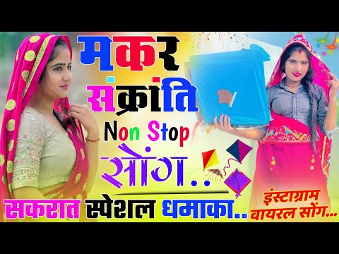 मकर संक्रांति नॉन स्टॉप सोंग 2026 Sakrat Special Viral Song 2026 सकरात स्पेशल Makar Sankranti Song