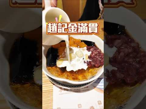 趙記傳承｜手造中國甜品｜薑撞奶｜雙皮奶｜芝麻糊湯圓｜趙記金滿貫｜深圳美食