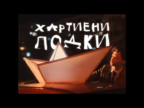 Стефан Вълдобрев и Обичайните заподозрени – Хартиени лодки